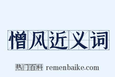 憎风近义词是什么意思的图片
